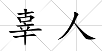 辜人