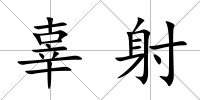 辜射
