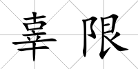 辜限