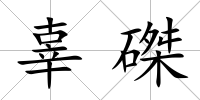 辜磔