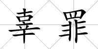 辜罪