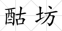 酤坊
