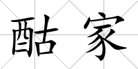 酤家