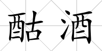 酤酒
