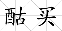 酤買