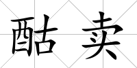 酤賣