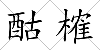 酤榷