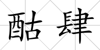 酤肆