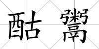 酤鬻