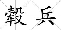 轂兵