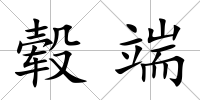 轂端
