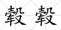 轂轂