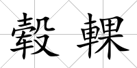轂輠