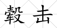 轂擊