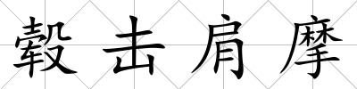 轂擊肩摩