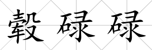 轂碌碌