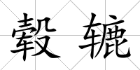 轂轆