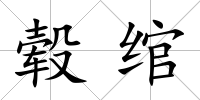 轂綰