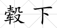 轂下