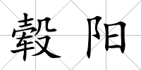 轂陽