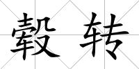 轂轉(zhuǎn)