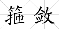 箍斂