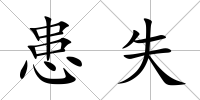 患失