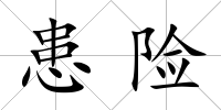 患險