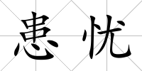 患憂