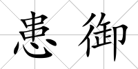 患御