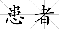 患者