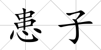 患子