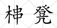 梙凳
