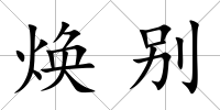 煥別