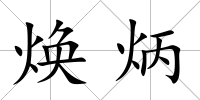 煥炳