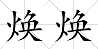煥煥