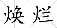 煥爛