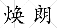 煥朗