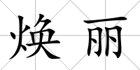 煥麗