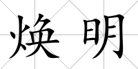 煥明