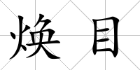 煥目