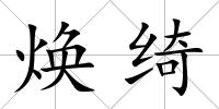 煥綺