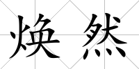 煥然