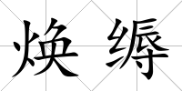煥縟
