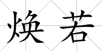 煥若