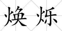 煥爍
