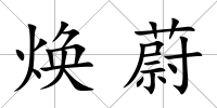 煥蔚