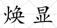 煥顯