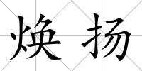 煥揚