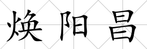 煥陽昌
